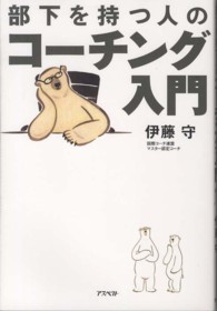部下を持つ人のコーチング入門