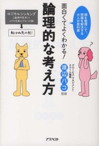 面白くてよくわかる！論理的な考え方 - 頭を整理して、問題を解決する大人の教科書