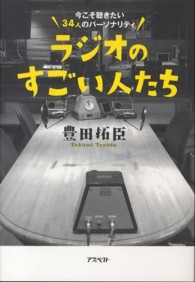 ラジオのすごい人たち―今こそ聴きたい３４人のパーソナリティ