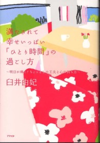 満たされて幸せいっぱい「ひとり時間」の過ごし方―明日が輝く！ちょっとした工夫と心の持ち方