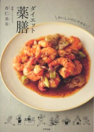 ダイエット薬膳―おいしいのにやせる！