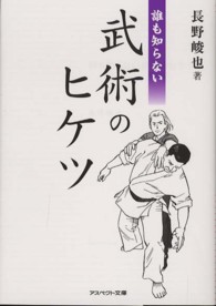誰も知らない武術のヒケツ アスペクト文庫