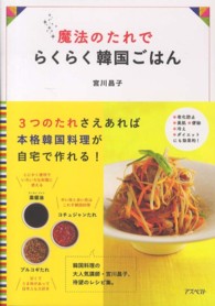 魔法のたれでらくらく韓国ごはん