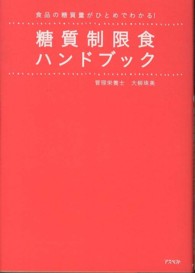 糖質制限食ハンドブック―食品の糖質量がひとめでわかる！