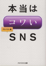 本当はコワいＳＮＳ アスペクト文庫