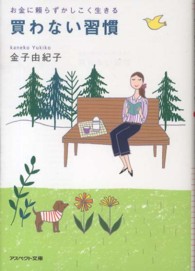 アスペクト文庫<br> お金に頼らずかしこく生きる買わない習慣