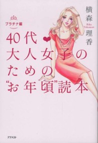 ４０代　大人女子のための“お年頃”読本　プラチナ編