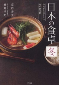 日本の食卓　冬―今だから伝えたい旬の献立帖