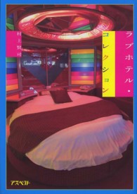 ラブホテル・コレクション