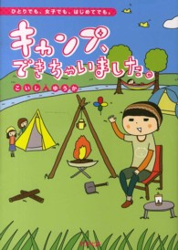 キャンプ、できちゃいました。―ひとりでも、女子でも、はじめてでも。