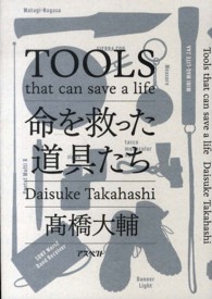 命を救った道具たち