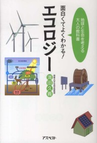 面白くてよくわかる！エコロジー - 地球と生命を考える大人の教科書