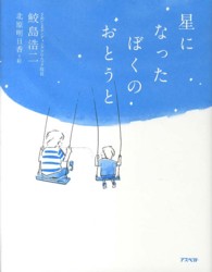 星になったぼくのおとうと