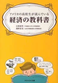 アメリカの高校生が読んでいる経済の教科書 アスペクト文庫