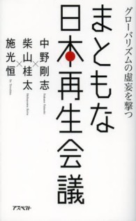 まともな日本再生会議―グローバリズムの虚妄を撃つ