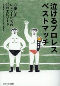 アスペクト文庫<br> 泣けるプロレスベストマッチ―心優しきレスラーたちの３２のエピソード