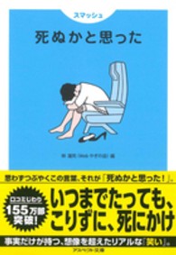 スマッシュ死ぬかと思った アスペクト文庫