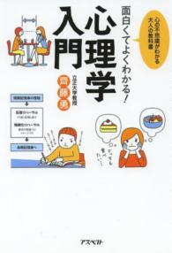 面白くてよくわかる！心理学入門 - 心の不思議がわかる大人の教科書