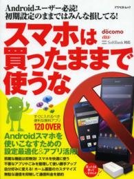 スマホは買ったままで使うな - 初期設定のままではみんな損してる！設定最適化＆アプ アスペクトムック