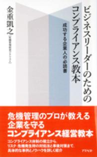 ビジネスリーダーのためのコンプライアンス教本 - 成功する企業人の必読書