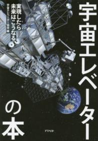 宇宙エレベーターの本 - 実現したら未来はこうなる