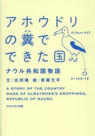 アスペクト文庫<br> アホウドリの糞でできた国ナウル共和国物語