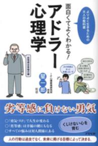 面白くてよくわかる！アドラー心理学―よりよく生きるための大人の教科書