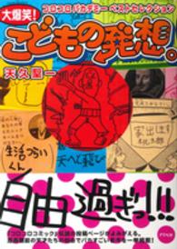 大爆笑！こどもの発想。 - コロコロバカデミーベストセレクション