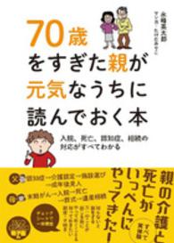 ７０歳をすぎた親が元気なうちに読んでおく本 - 入院、死亡、認知症、相続の対応がすべてわかる