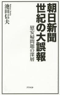 朝日新聞　世紀の大誤報―慰安婦問題の深層