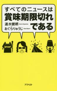 すべてのニュースは賞味期限切れである