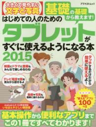 はじめての人のためのタブレットがすぐに使えるようになる本 〈２０１５〉 - 基礎の基礎から教えます！ アスペクトムック