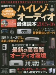 いきなりハイエンド！ハイレゾ・オーディオ最強読本 〈２０１５－１６〉 - 次世代の高音質を堪能するための完全ガイド アスペクトムック