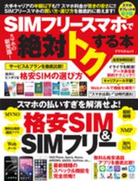 スマホの新常識！ＳＩＭフリースマホで絶対トクする本 - スマホの払いすぎを解消せよ！ アスペクトムック