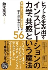 ヒットを生み出すインスピレーションの力学、共感という魔法―東映、ディズニー、東宝東和で学んだ仕事のヒント５６