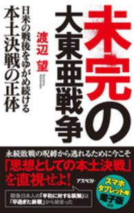 未完の大東亜戦争 渡辺 望 著 紀伊國屋書店ウェブストア オンライン書店 本 雑誌の通販 電子書籍ストア