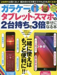 アスペクトムック<br> ガラケーとタブレット・スマホの２台持ちで３倍幸せになる本 - 一緒に使えばもっと便利に！！