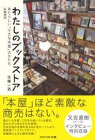 わたしのブックストア - あたらしい「小さな本屋」のかたち アスペクト文庫 （新編集版）