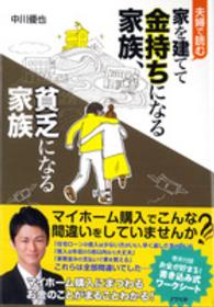 夫婦で読む家を建てて金持ちになる家族、貧乏になる家族