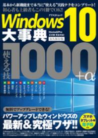 アスペクトムック<br> Ｗｉｎｄｏｗｓ１０大事典使える技１０００＋α - Ｈｏｍｅ＆Ｐｒｏ正式版完全対応！永久保存版