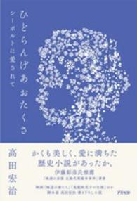 ひどらんげあおたくさ - シーボルトに愛されて