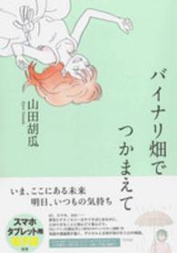 バイナリ畑でつかまえて