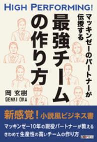 マッキンゼーのパートナーが伝授する最強チームの作り方 - ＨＩＧＨ　ＰＥＲＦＯＲＭＩＮＧ！