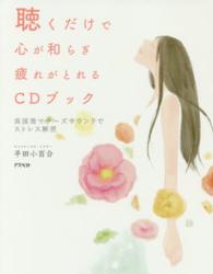 聴くだけで心が和らぎ疲れがとれるＣＤブック―英国発マナーズサウンドでストレス解消