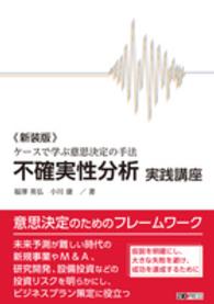 不確実性分析実践講座 - ケースで学ぶ意思決定の手法 （新装版）