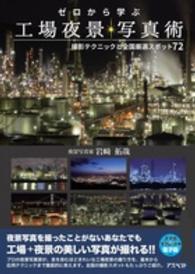 ゼロから学ぶ工場夜景写真術 - 撮影テクニックと全国厳選スポット７２