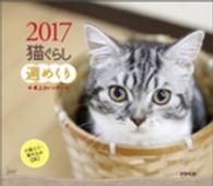 ［カレンダー］<br> 猫ぐらし週めくり卓上カレンダー 〈２０１７〉