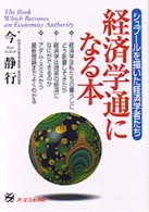 経済学通になる本 - シュプールを描いた経済学者たち