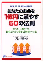 あなたのお金を１億円に殖やす５０の法則 - 知らないと損をする１００万円から始まる資産家への道