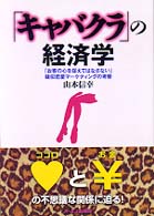 「キャバクラ」の経済学 - 「お客の心を捉えてはなさない」疑似恋愛マーケティン